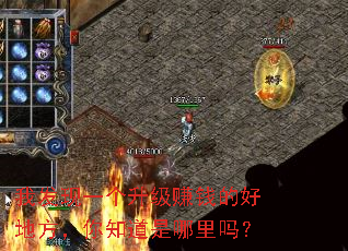 我发现一个升级赚钱的好地方,你知道是哪里吗? 我发现一个升级赚钱的好地方,你知道是哪里吗?