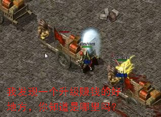 我发现一个升级赚钱的好地方,你知道是哪里吗? 我发现一个升级赚钱的好地方,你知道是哪里吗?