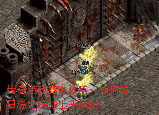 传奇游戏挖矿攻略:如何每日稳定赚取上千RMB? 传奇游戏挖矿攻略:如何每日稳定赚取上千RMB?