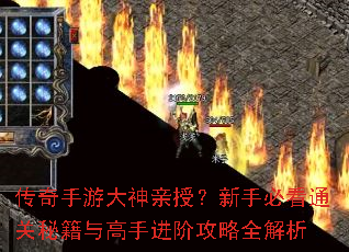 传奇手游大神亲授?新手必看通关秘籍与高手进阶攻略全解析 传奇手游大神亲授?新手必看通关秘籍与高手进阶攻略全解析