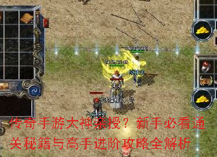 传奇手游大神亲授?新手必看通关秘籍与高手进阶攻略全解析 传奇手游大神亲授?新手必看通关秘籍与高手进阶攻略全解析