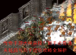 传奇手游大神亲授?新手必看通关秘籍与高手进阶攻略全解析 传奇手游大神亲授?新手必看通关秘籍与高手进阶攻略全解析