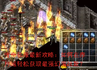 传奇私服最新攻略:如何在赤月域轻松获取最强幻魔战靴? 传奇私服最新攻略:如何在赤月域轻松获取最强幻魔战靴?