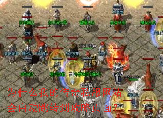 为什么我的传奇私服网站会自动跳转到攻略页面? 为什么我的传奇私服网站会自动跳转到攻略页面?