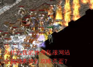 为什么我的传奇私服网站会自动跳转到攻略页面? 为什么我的传奇私服网站会自动跳转到攻略页面?
