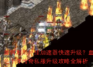 如何利用外挂加速器快速升级?血色十年传奇私服升级攻略全解析 如何利用外挂加速器快速升级?血色十年传奇私服升级攻略全解析