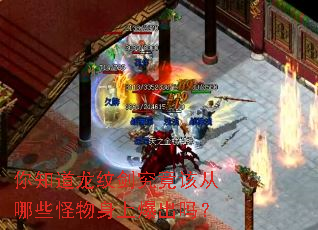 你知道龙纹剑究竟该从哪些怪物身上爆出吗? 你知道龙纹剑究竟该从哪些怪物身上爆出吗?