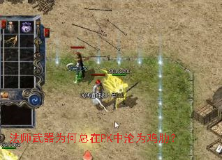法师武器为何总在PK中沦为鸡肋? 法师武器为何总在PK中沦为鸡肋?