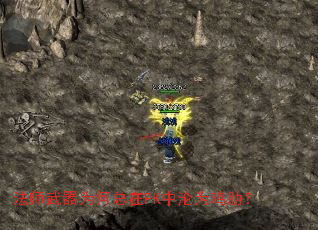 法师武器为何总在PK中沦为鸡肋? 法师武器为何总在PK中沦为鸡肋?
