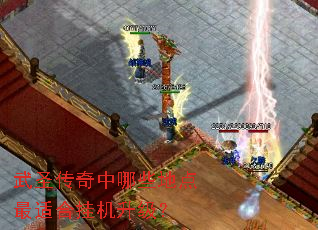 武圣传奇中哪些地点最适合挂机升级? 武圣传奇中哪些地点最适合挂机升级?