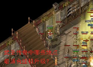 武圣传奇中哪些地点最适合挂机升级? 武圣传奇中哪些地点最适合挂机升级?