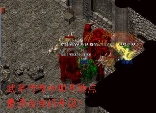 武圣传奇中哪些地点最适合挂机升级? 武圣传奇中哪些地点最适合挂机升级?