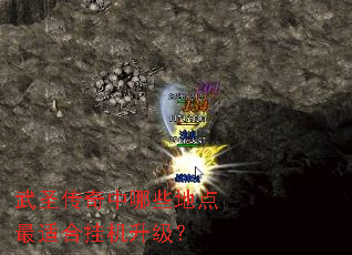 武圣传奇中哪些地点最适合挂机升级? 武圣传奇中哪些地点最适合挂机升级?