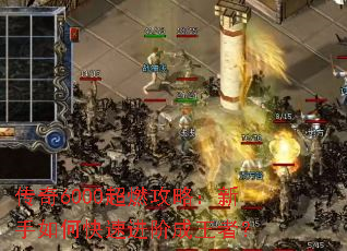 传奇6000超燃攻略:新手如何快速进阶成王者? 传奇6000超燃攻略:新手如何快速进阶成王者?