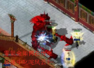 零氪金如何在传奇私服中叱咤风云? 零氪金如何在传奇私服中叱咤风云?