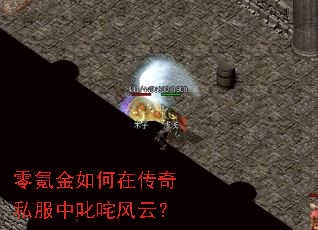 零氪金如何在传奇私服中叱咤风云? 零氪金如何在传奇私服中叱咤风云?