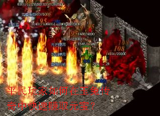 平民玩家如何在玉兔传奇中快速赚取元宝? 平民玩家如何在玉兔传奇中快速赚取元宝?