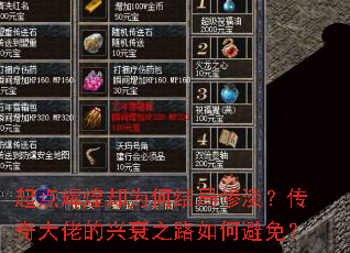 起点辉煌却为何结局惨淡?传奇大佬的兴衰之路如何避免? 起点辉煌却为何结局惨淡?传奇大佬的兴衰之路如何避免?