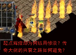 起点辉煌却为何结局惨淡?传奇大佬的兴衰之路如何避免? 起点辉煌却为何结局惨淡?传奇大佬的兴衰之路如何避免?