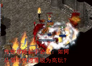 传奇攻略新手必读:如何从菜鸟快速晋级为高玩? 传奇攻略新手必读:如何从菜鸟快速晋级为高玩?