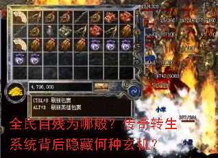 全民自残为哪般?传奇转生系统背后隐藏何种玄机? 全民自残为哪般?传奇转生系统背后隐藏何种玄机?
