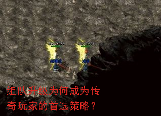 组队升级为何成为传奇玩家的首选策略? 组队升级为何成为传奇玩家的首选策略?