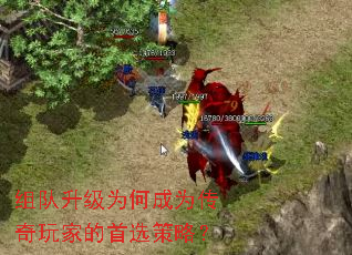 组队升级为何成为传奇玩家的首选策略? 组队升级为何成为传奇玩家的首选策略?