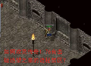 如何攻克传奇1.76合击版绝望之墓的诡秘禁区? 如何攻克传奇1.76合击版绝望之墓的诡秘禁区?