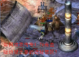 如何攻克传奇1.76合击版绝望之墓的诡秘禁区? 如何攻克传奇1.76合击版绝望之墓的诡秘禁区?