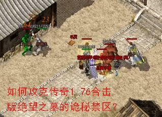 如何攻克传奇1.76合击版绝望之墓的诡秘禁区? 如何攻克传奇1.76合击版绝望之墓的诡秘禁区?
