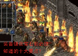 װ����Ƕ��ʯǰ����֪����ʮ��Ҫ�㣿