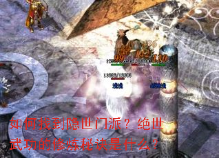 如何找到隐世门派?绝世武功的修炼秘诀是什么? 如何找到隐世门派?绝世武功的修炼秘诀是什么?