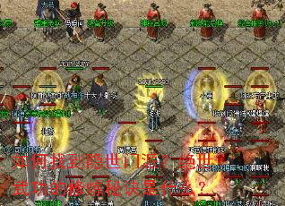 如何找到隐世门派?绝世武功的修炼秘诀是什么? 如何找到隐世门派?绝世武功的修炼秘诀是什么?