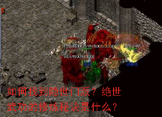如何找到隐世门派?绝世武功的修炼秘诀是什么? 如何找到隐世门派?绝世武功的修炼秘诀是什么?