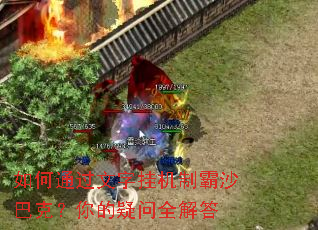 如何通过文字挂机制霸沙巴克?你的疑问全解答 如何通过文字挂机制霸沙巴克?你的疑问全解答