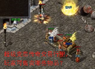 超级变态传奇交易行里,玩家可售卖哪些物品? 超级变态传奇交易行里,玩家可售卖哪些物品?