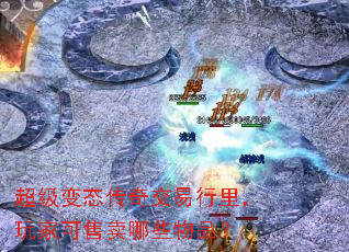 超级变态传奇交易行里,玩家可售卖哪些物品? 超级变态传奇交易行里,玩家可售卖哪些物品?