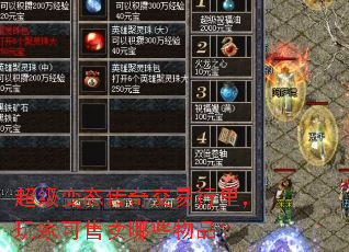 超级变态传奇交易行里,玩家可售卖哪些物品? 超级变态传奇交易行里,玩家可售卖哪些物品?