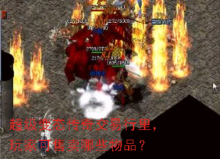 超级变态传奇交易行里,玩家可售卖哪些物品? 超级变态传奇交易行里,玩家可售卖哪些物品?