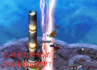 玩转变态传奇3的终极秘籍在哪里? 玩转变态传奇3的终极秘籍在哪里?