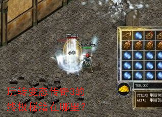 玩转变态传奇3的终极秘籍在哪里? 玩转变态传奇3的终极秘籍在哪里?