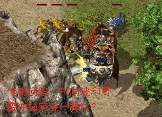 传奇问答:气功波和野蛮冲撞究竟一样吗? 传奇问答:气功波和野蛮冲撞究竟一样吗?