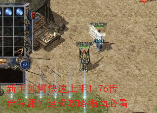 新手如何快速上手1.76传奇私服?这份攻略指南必看 新手如何快速上手1.76传奇私服?这份攻略指南必看