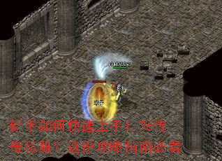 新手如何快速上手1.76传奇私服?这份攻略指南必看 新手如何快速上手1.76传奇私服?这份攻略指南必看