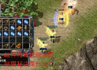 战神传奇进阶地图制霸秘诀是什么? 战神传奇进阶地图制霸秘诀是什么?
