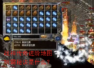 战神传奇进阶地图制霸秘诀是什么? 战神传奇进阶地图制霸秘诀是什么?