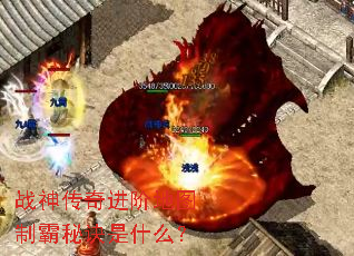 战神传奇进阶地图制霸秘诀是什么? 战神传奇进阶地图制霸秘诀是什么?