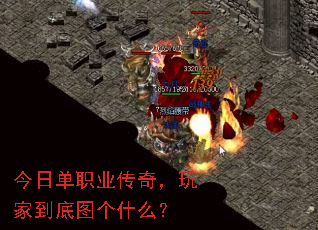今日单职业传奇,玩家到底图个什么? 今日单职业传奇,玩家到底图个什么?