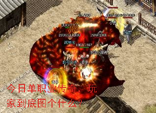 今日单职业传奇,玩家到底图个什么? 今日单职业传奇,玩家到底图个什么?