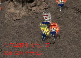 今日单职业传奇,玩家到底图个什么? 今日单职业传奇,玩家到底图个什么?